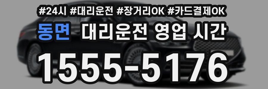 동면 대리운전 영업 시간