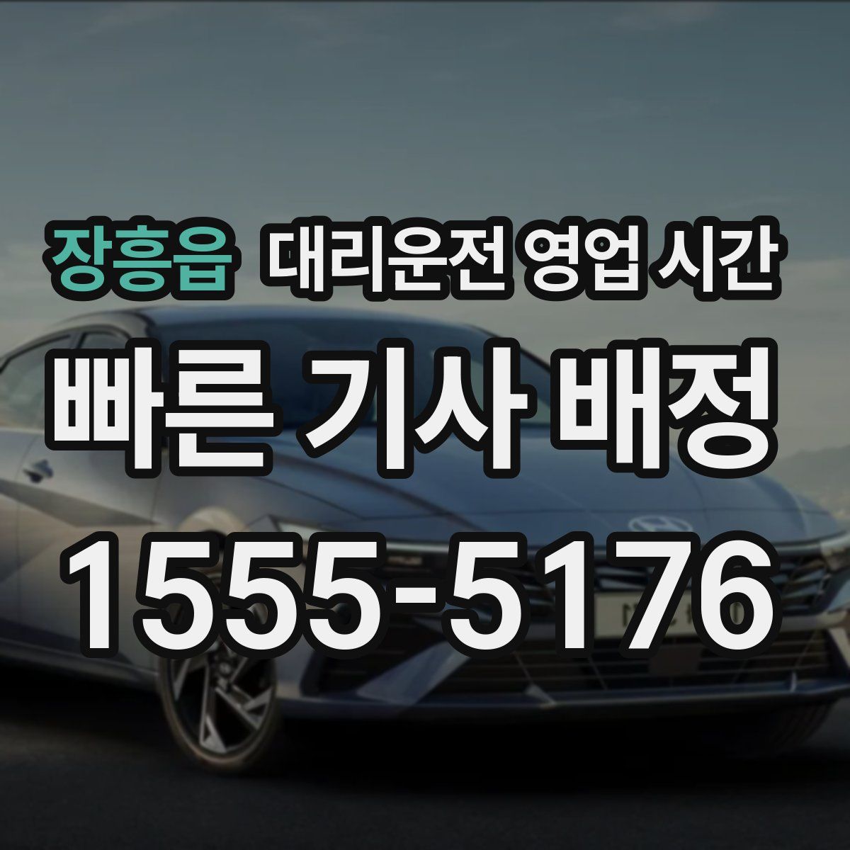 장흥읍 대리운전 영업 시간