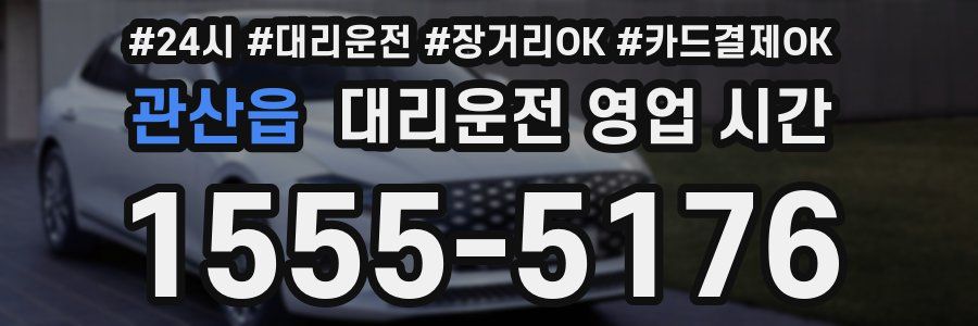 관산읍 대리운전 영업 시간