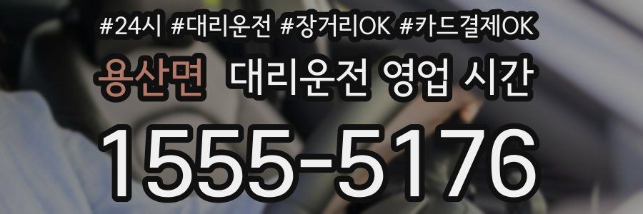 용산면 대리운전 영업 시간