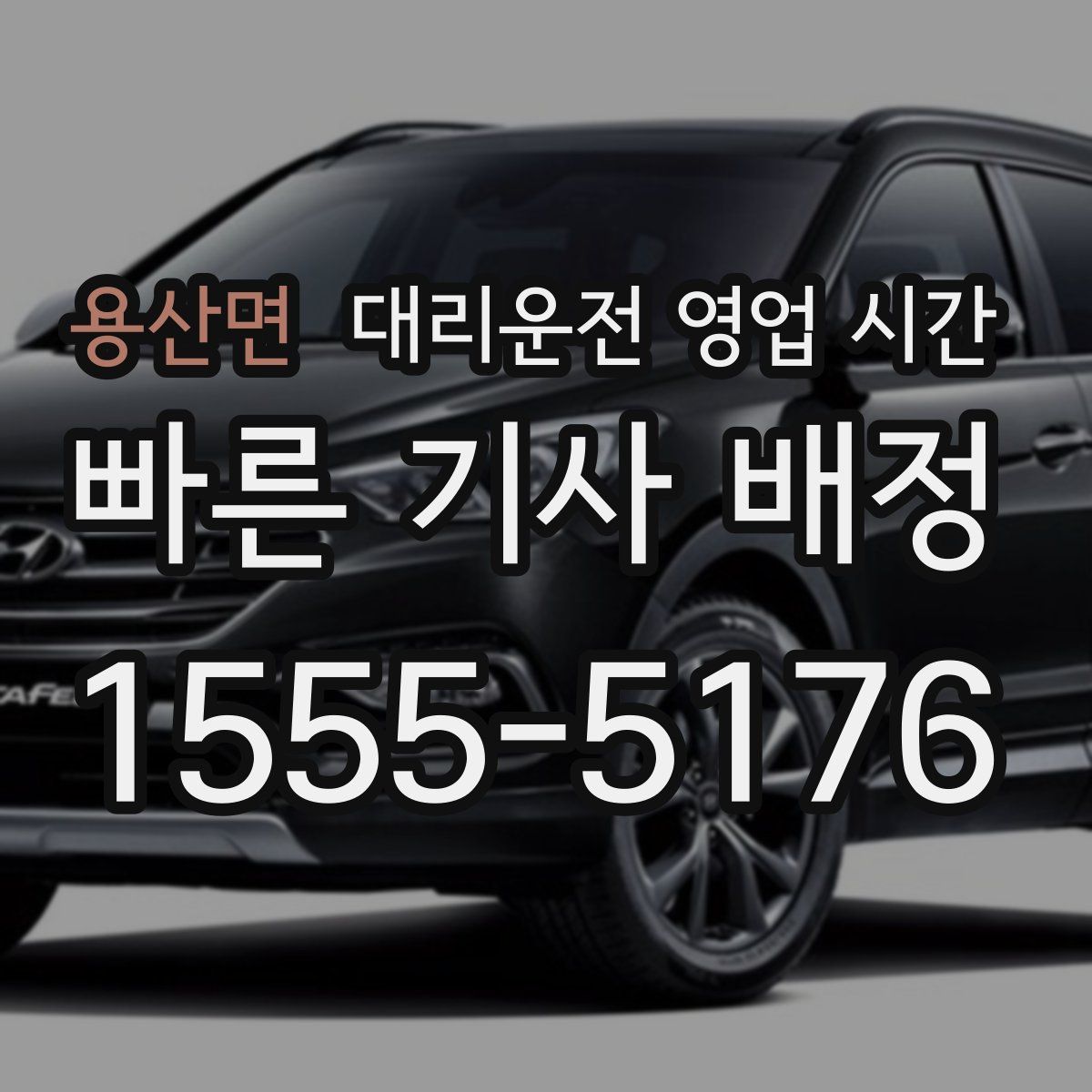 용산면 대리운전 영업 시간