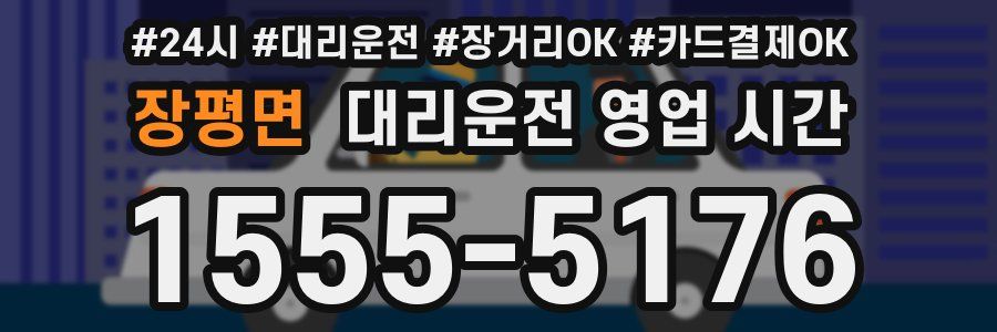 장평면 대리운전 영업 시간