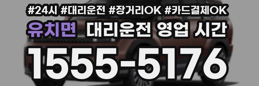유치면 대리운전 영업 시간