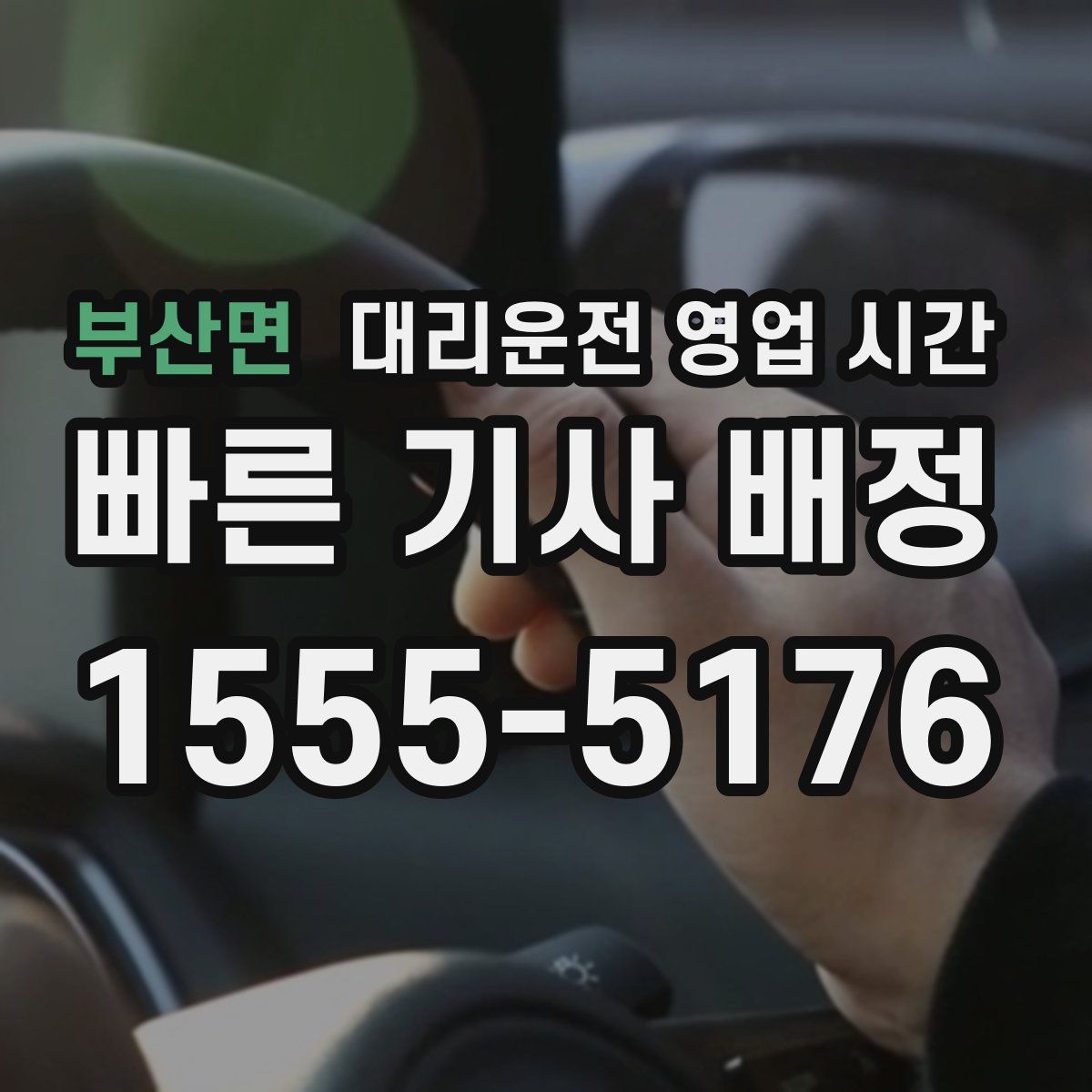 부산면 대리운전 영업 시간