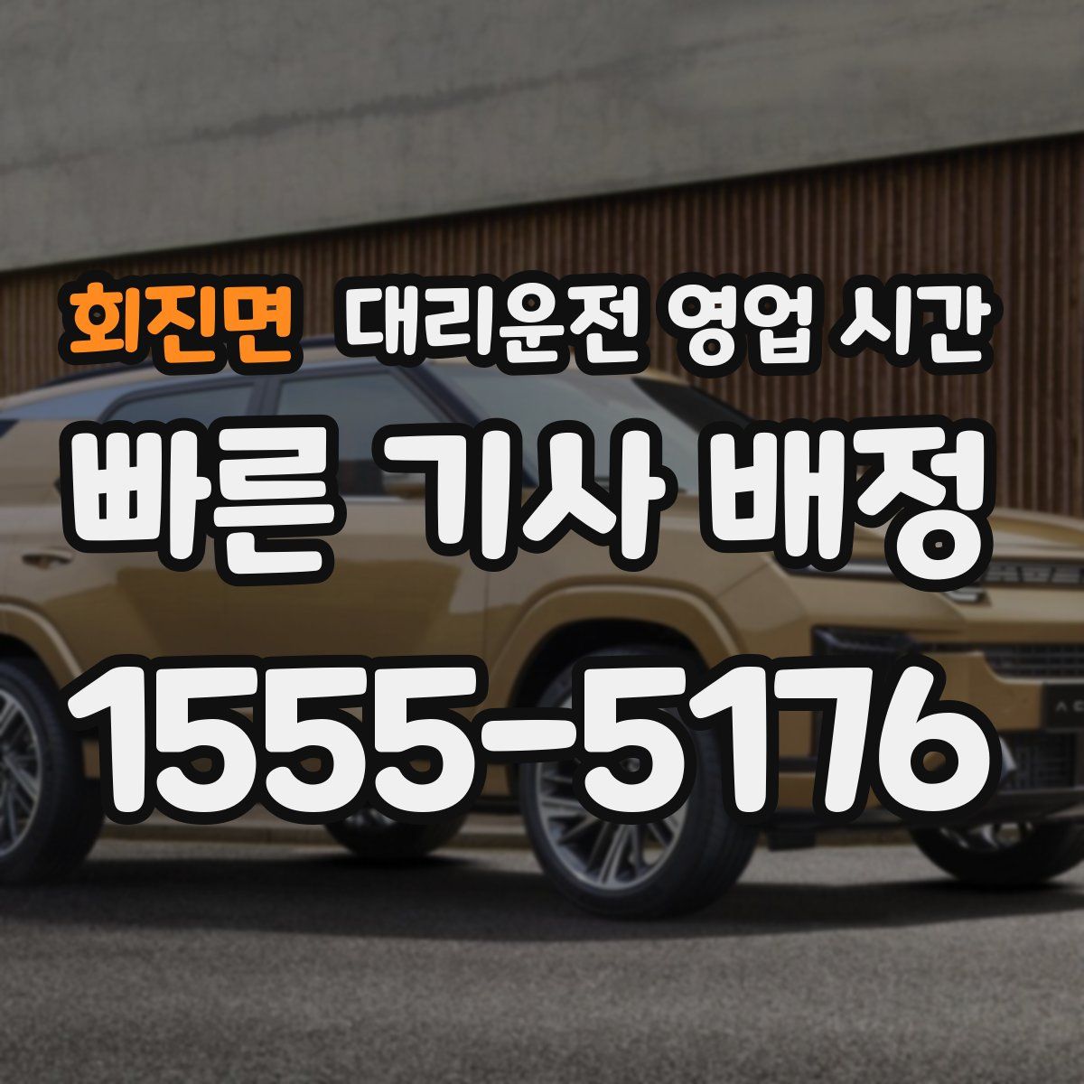 회진면 대리운전 영업 시간