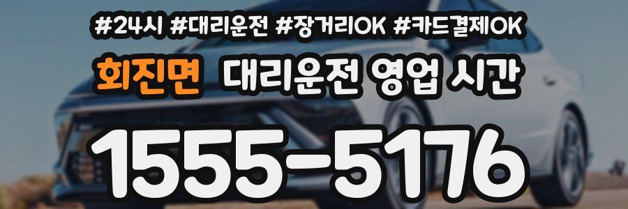회진면 대리운전 영업 시간