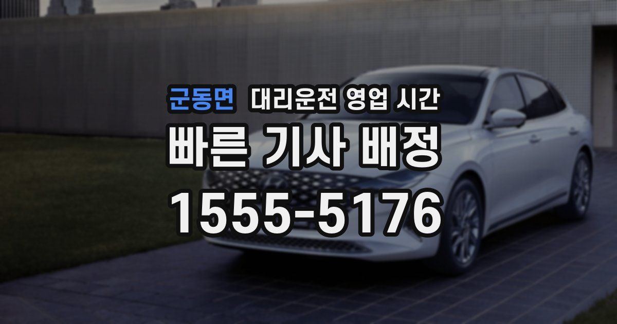 군동면 대리운전 영업 시간