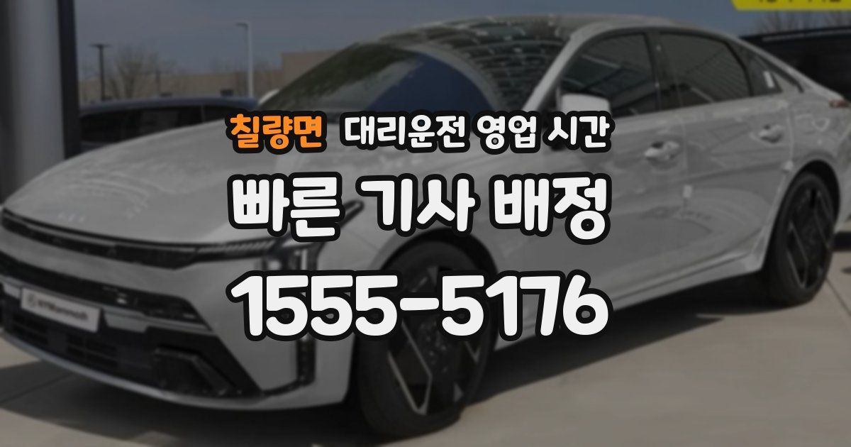 칠량면 대리운전 영업 시간