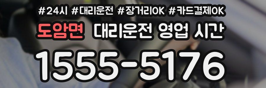 도암면 대리운전 영업 시간