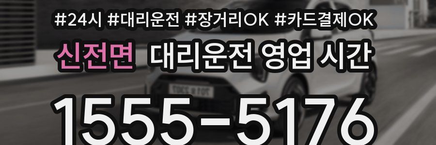 신전면 대리운전 영업 시간