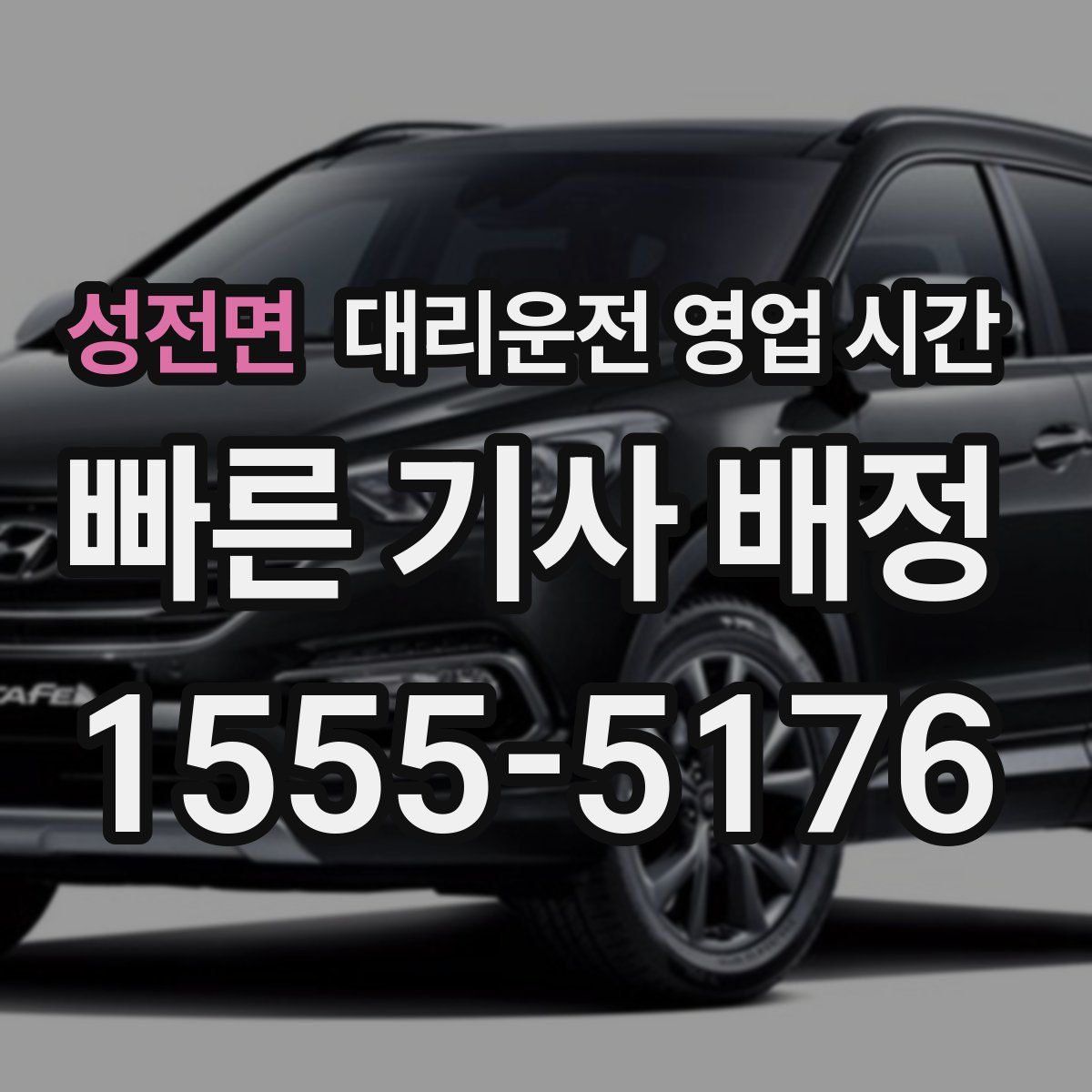 성전면 대리운전 영업 시간