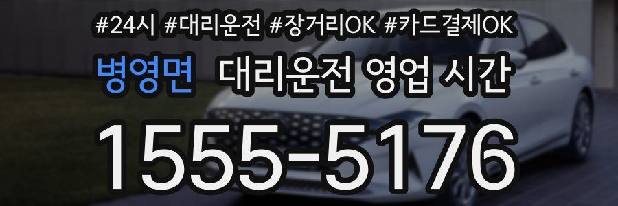 병영면 대리운전 영업 시간