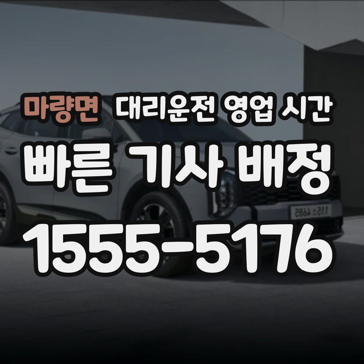 마량면 대리운전 영업 시간