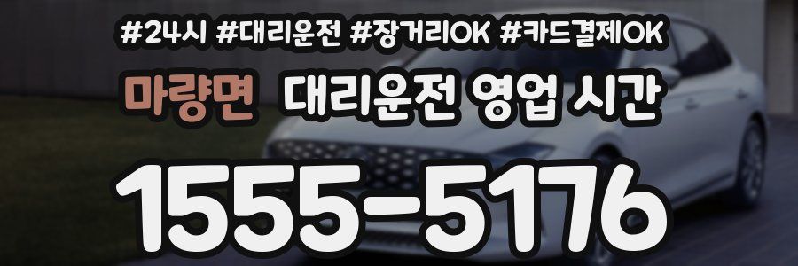 마량면 대리운전 영업 시간