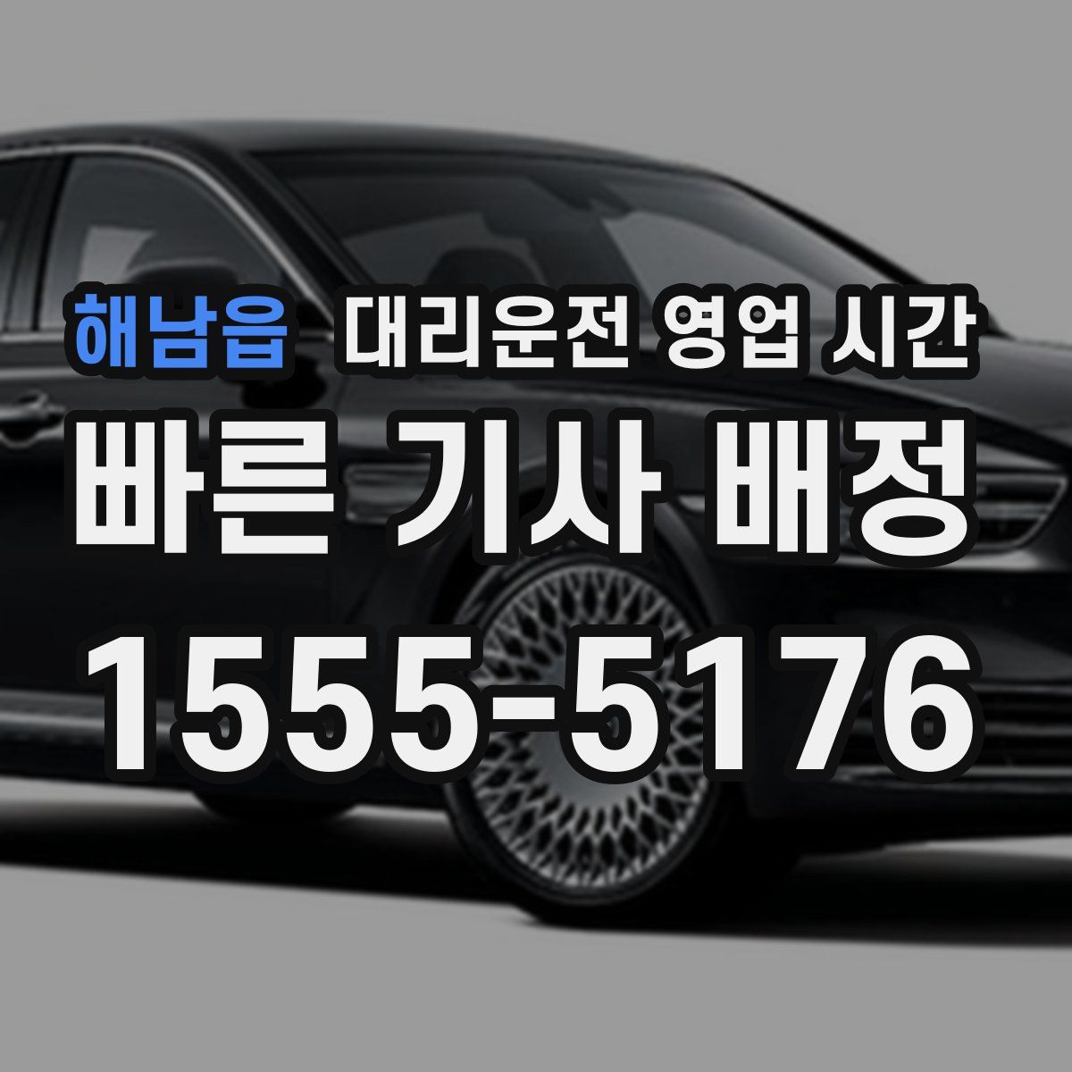 해남읍 대리운전 영업 시간
