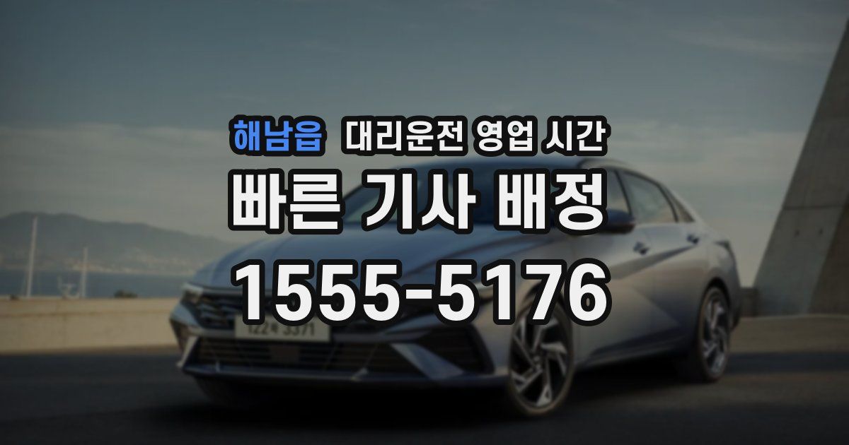 해남읍 대리운전 영업 시간