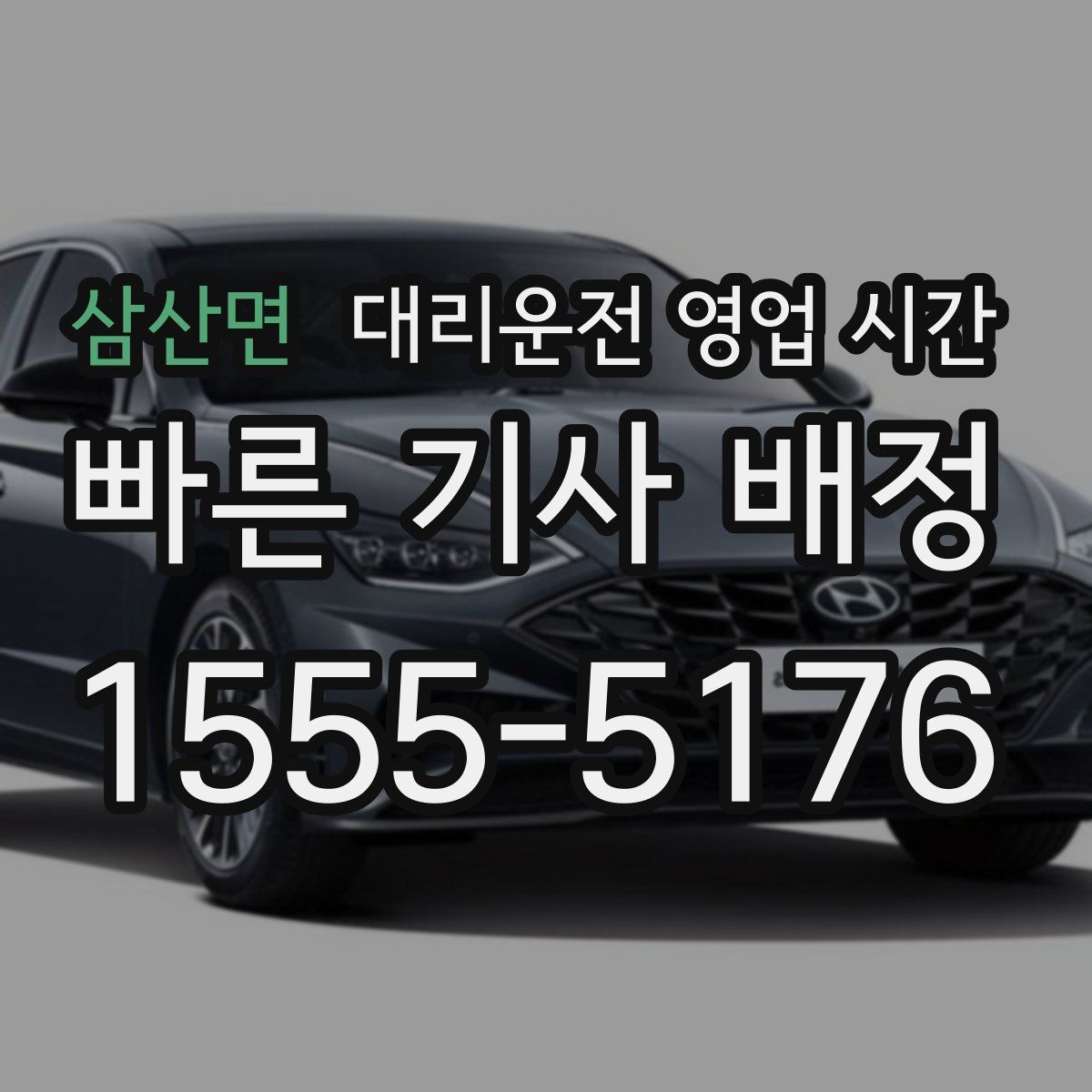 삼산면 대리운전 영업 시간
