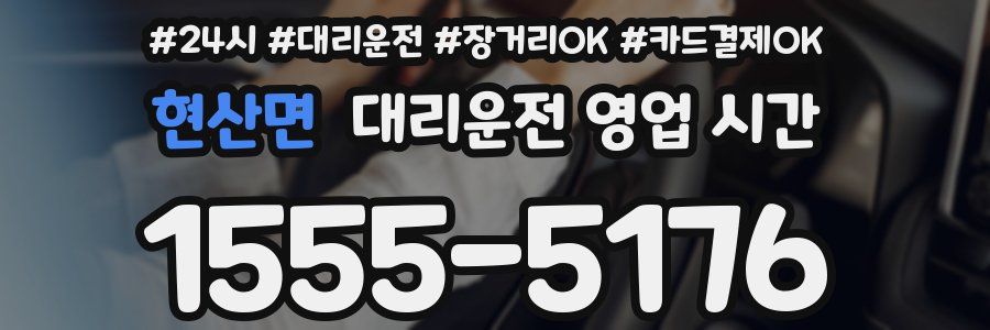 현산면 대리운전 영업 시간