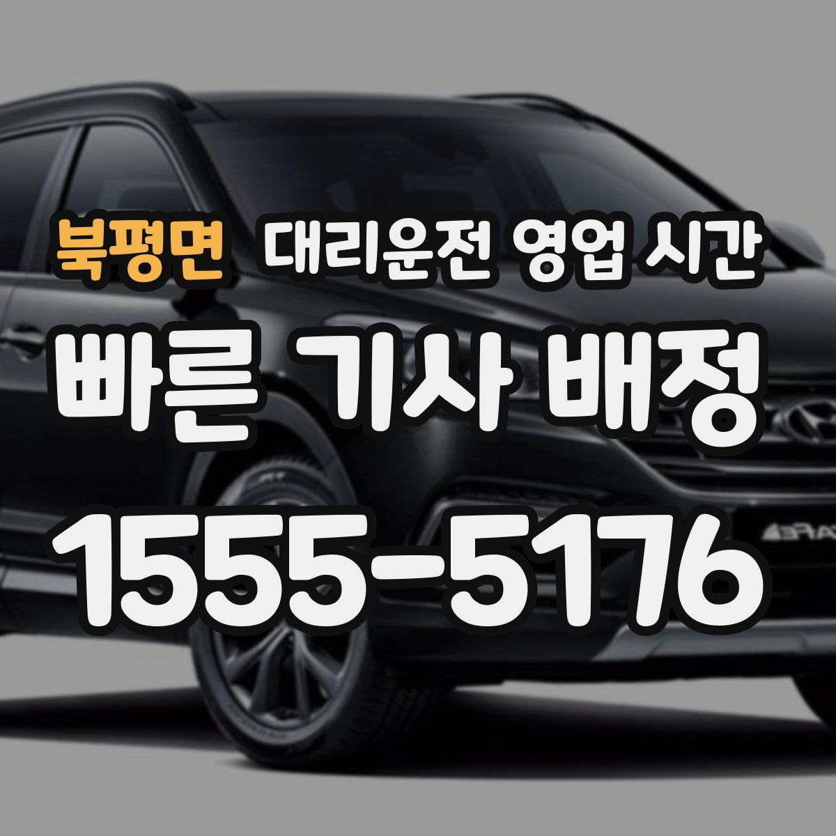 북평면 대리운전 영업 시간
