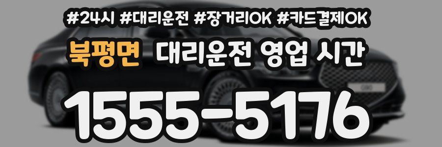 북평면 대리운전 영업 시간