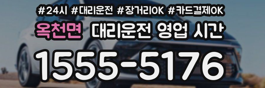 옥천면 대리운전 영업 시간