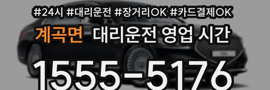 계곡면 대리운전 영업 시간
