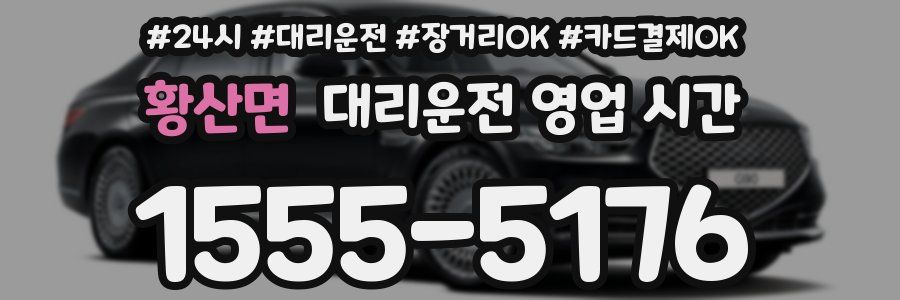 황산면 대리운전 영업 시간