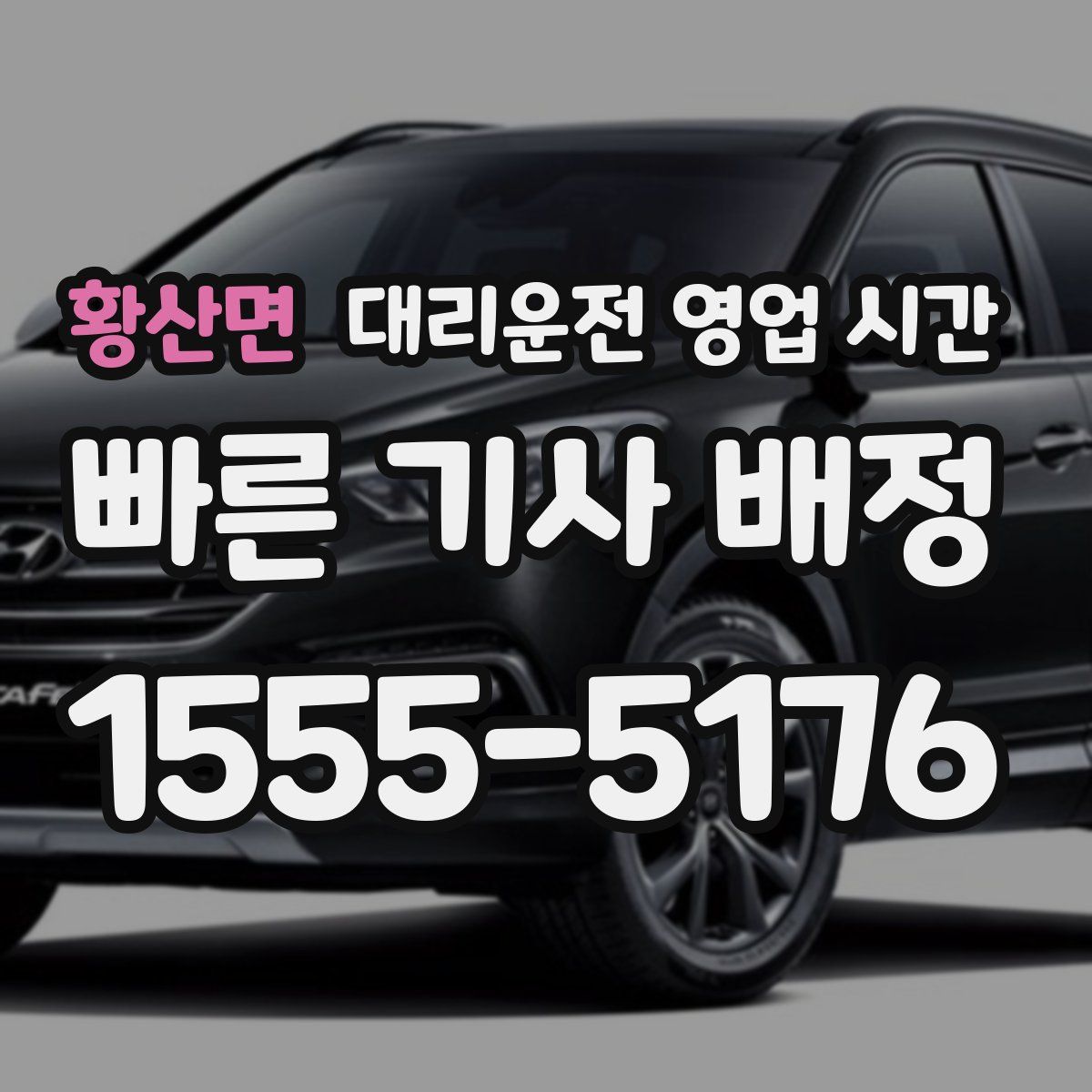 황산면 대리운전 영업 시간