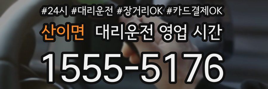 산이면 대리운전 영업 시간