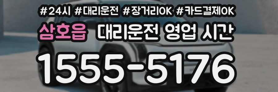삼호읍 대리운전 영업 시간