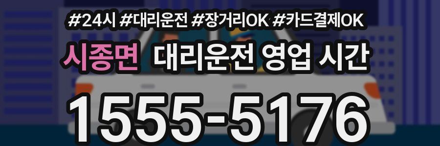 시종면 대리운전 영업 시간