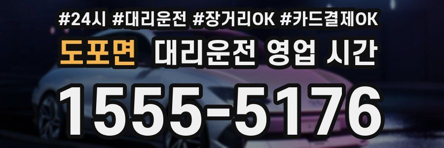 도포면 대리운전 영업 시간