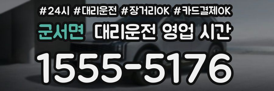 군서면 대리운전 영업 시간