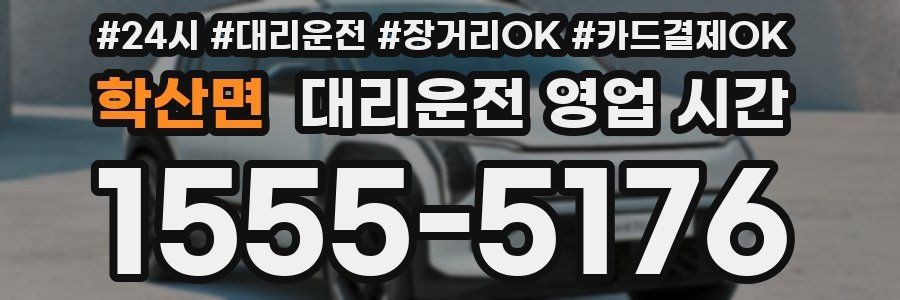 학산면 대리운전 영업 시간
