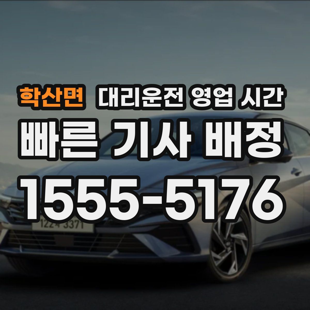 학산면 대리운전 영업 시간