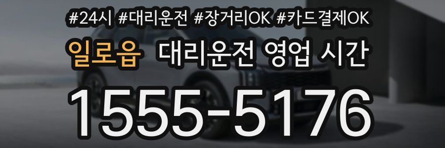 일로읍 대리운전 영업 시간