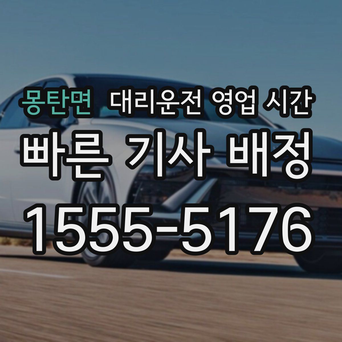몽탄면 대리운전 영업 시간