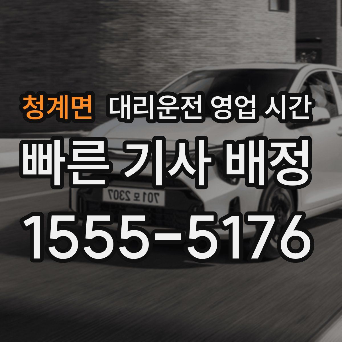 청계면 대리운전 영업 시간