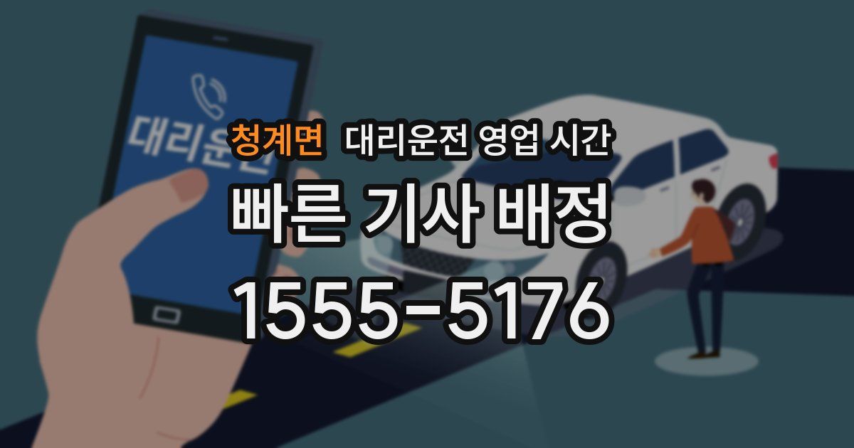 청계면 대리운전 영업 시간