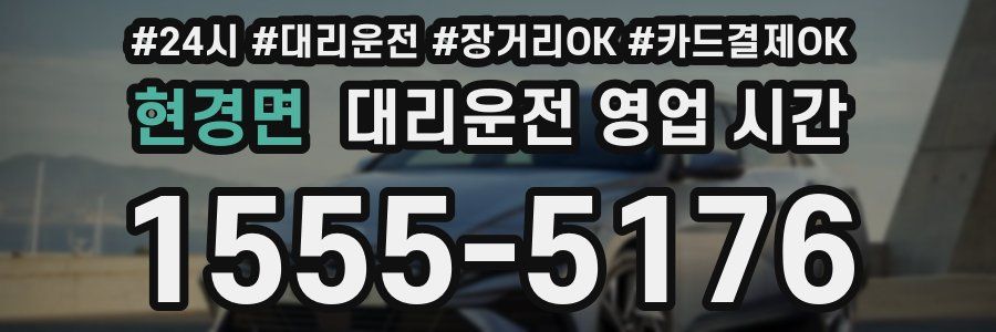 현경면 대리운전 영업 시간