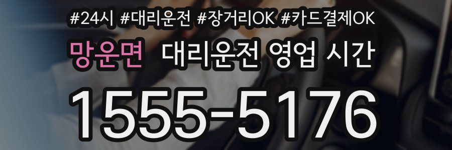 망운면 대리운전 영업 시간