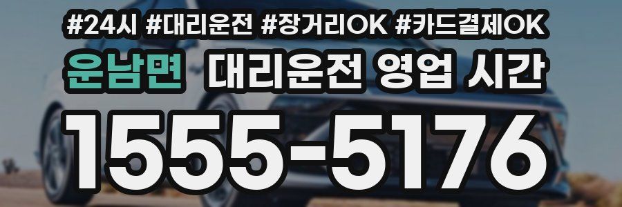 운남면 대리운전 영업 시간