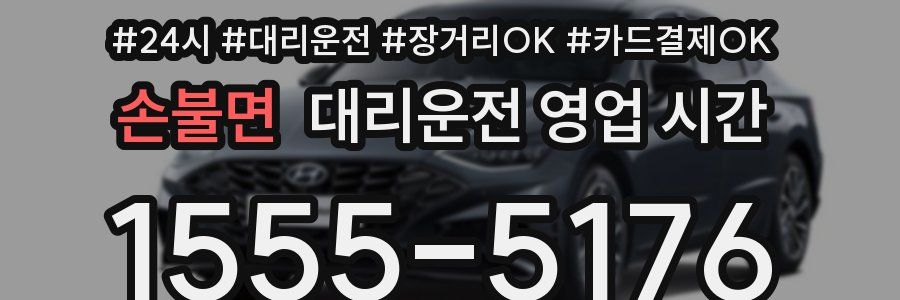손불면 대리운전 영업 시간