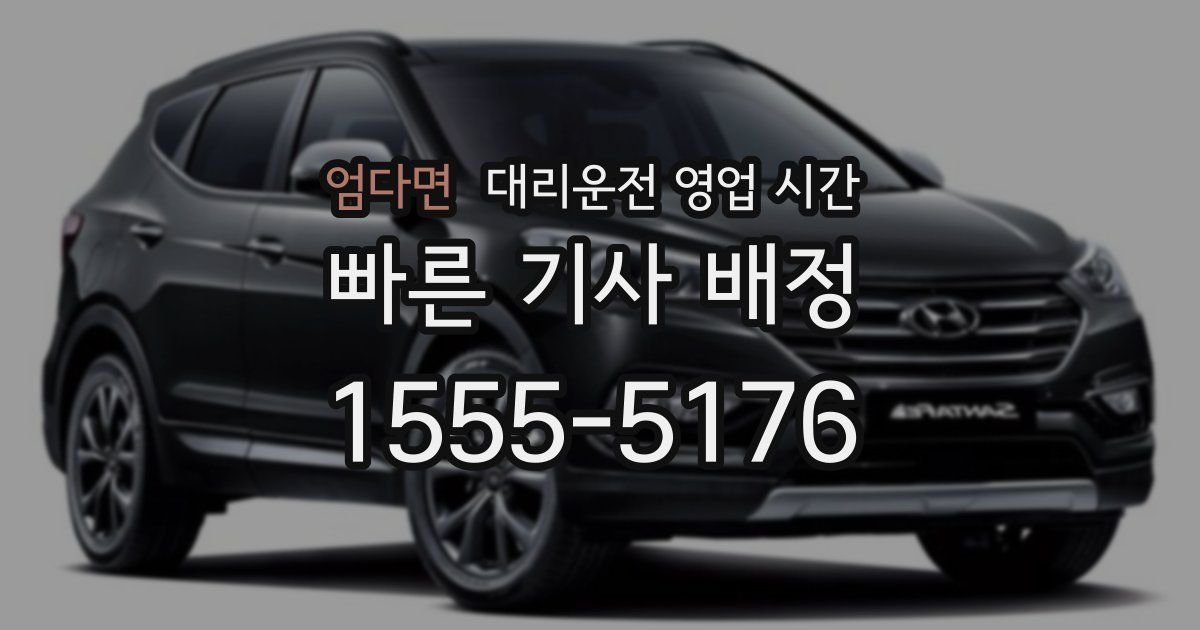 엄다면 대리운전 영업 시간