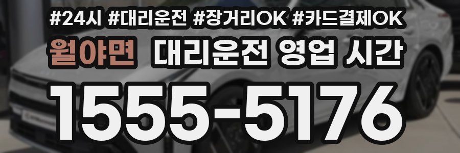 월야면 대리운전 영업 시간