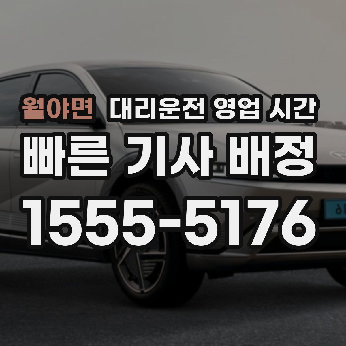 월야면 대리운전 영업 시간