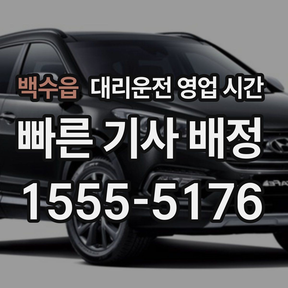 백수읍 대리운전 영업 시간 주말 막바지 배차 흐름 살펴보기