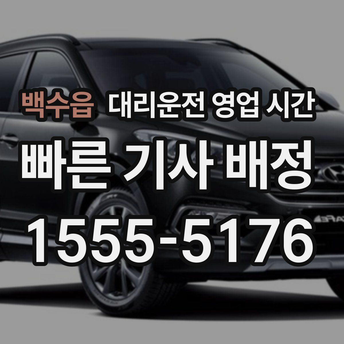 백수읍 대리운전 영업 시간