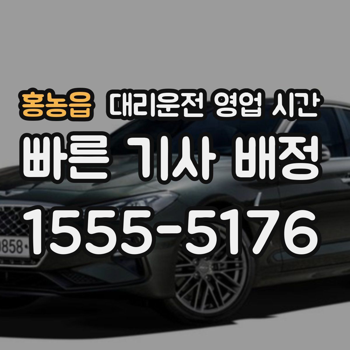 홍농읍 대리운전 영업 시간