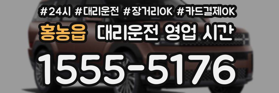 홍농읍 대리운전 영업 시간